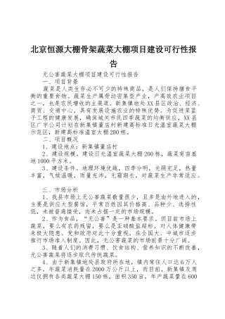 北京恒源大棚骨架蔬菜大棚项目建设可行性报告_1