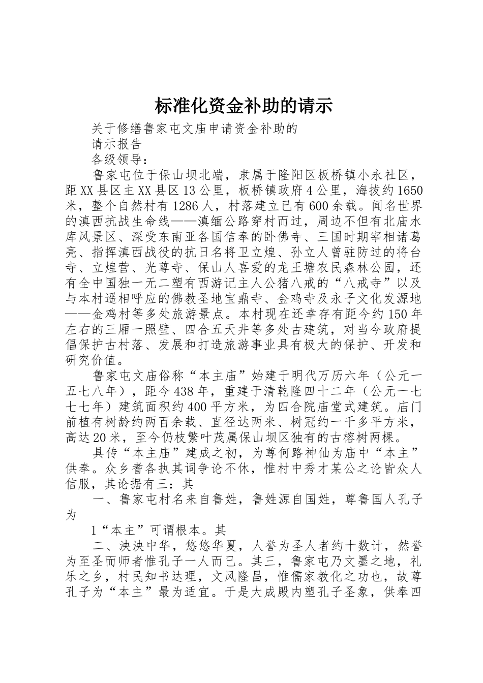标准化资金补助的请示_第1页