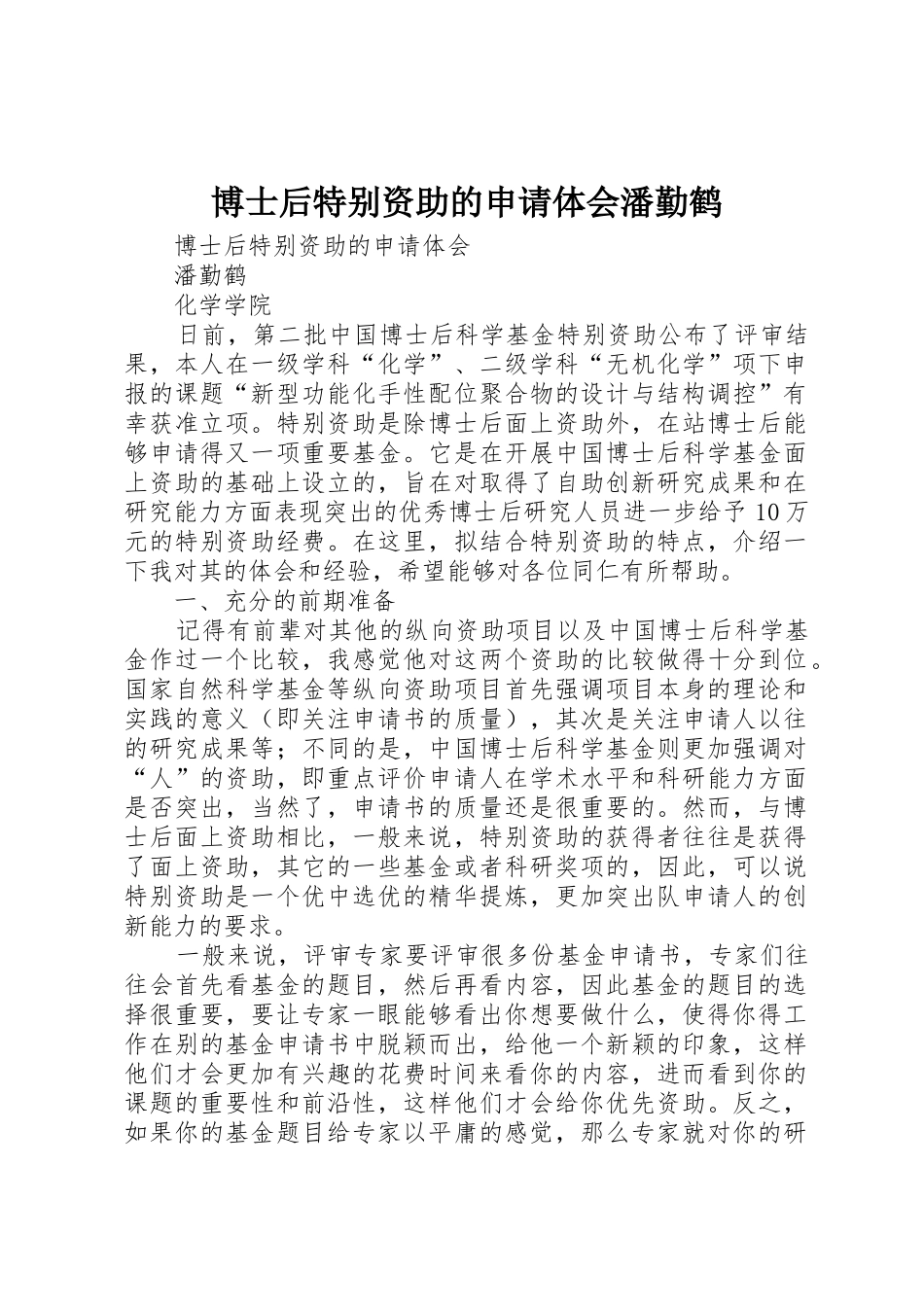博士后特别资助的申请体会潘勤鹤_第1页