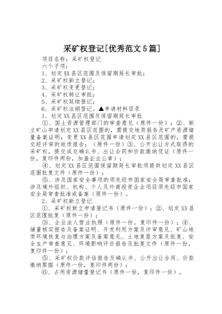 采矿权登记[优秀范文5篇]