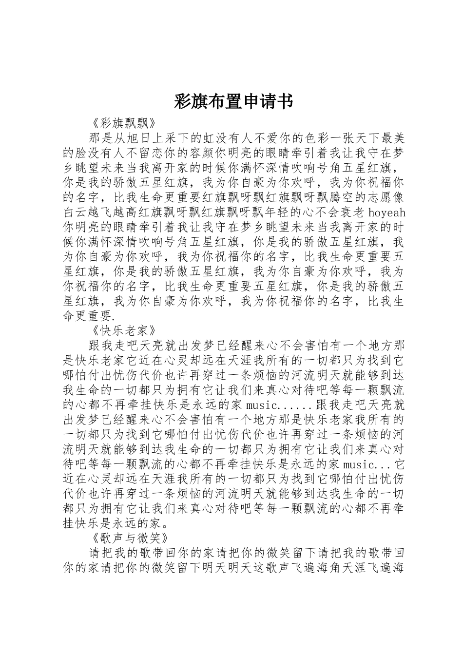 彩旗布置申请书_第1页