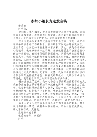参加小组长竞选发言稿