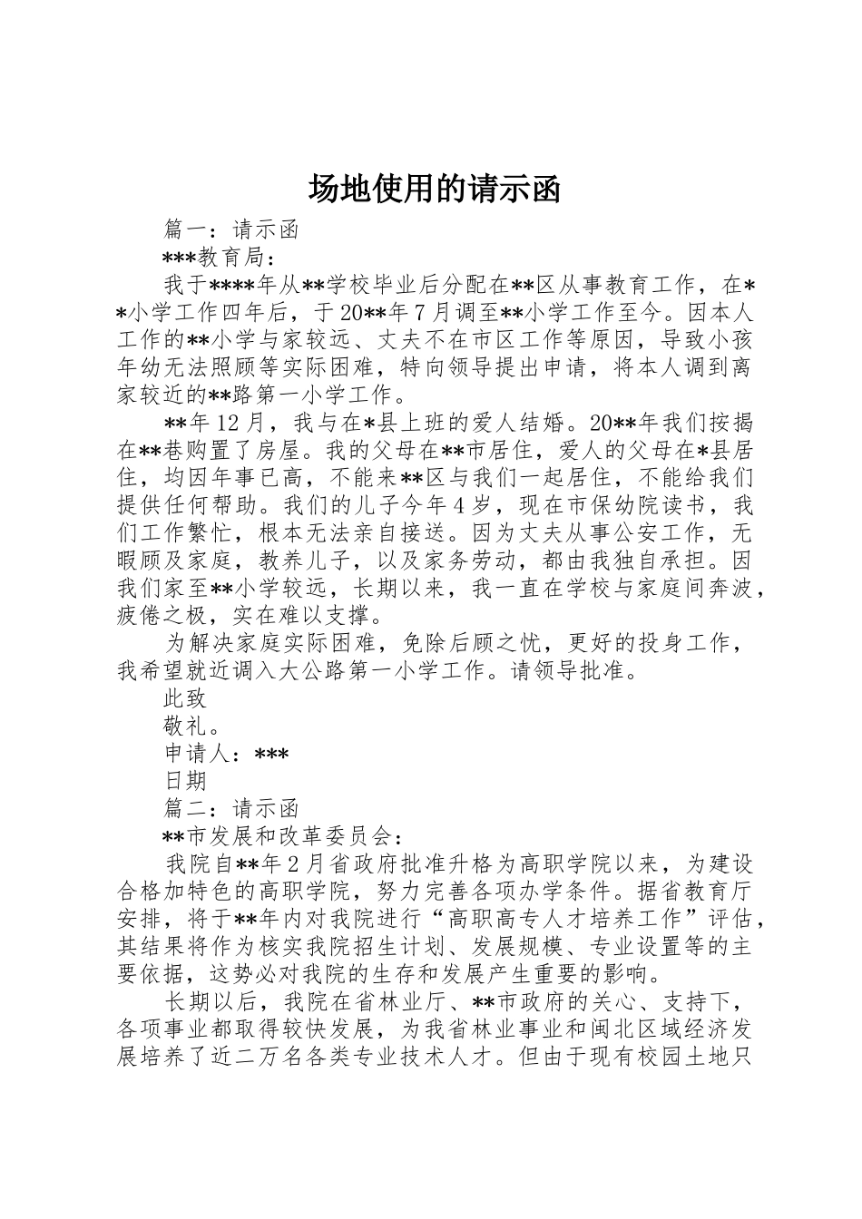 场地使用的请示函_第1页