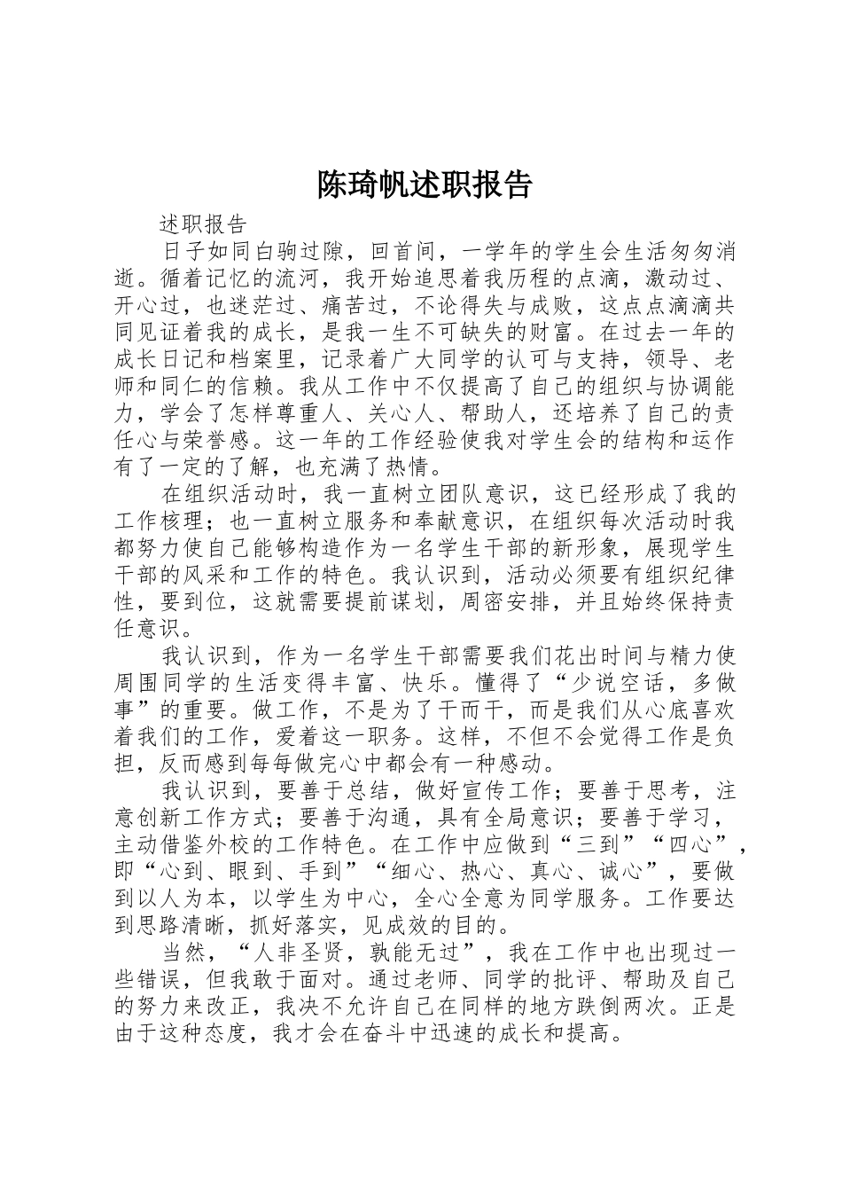 陈琦帆述职报告_第1页