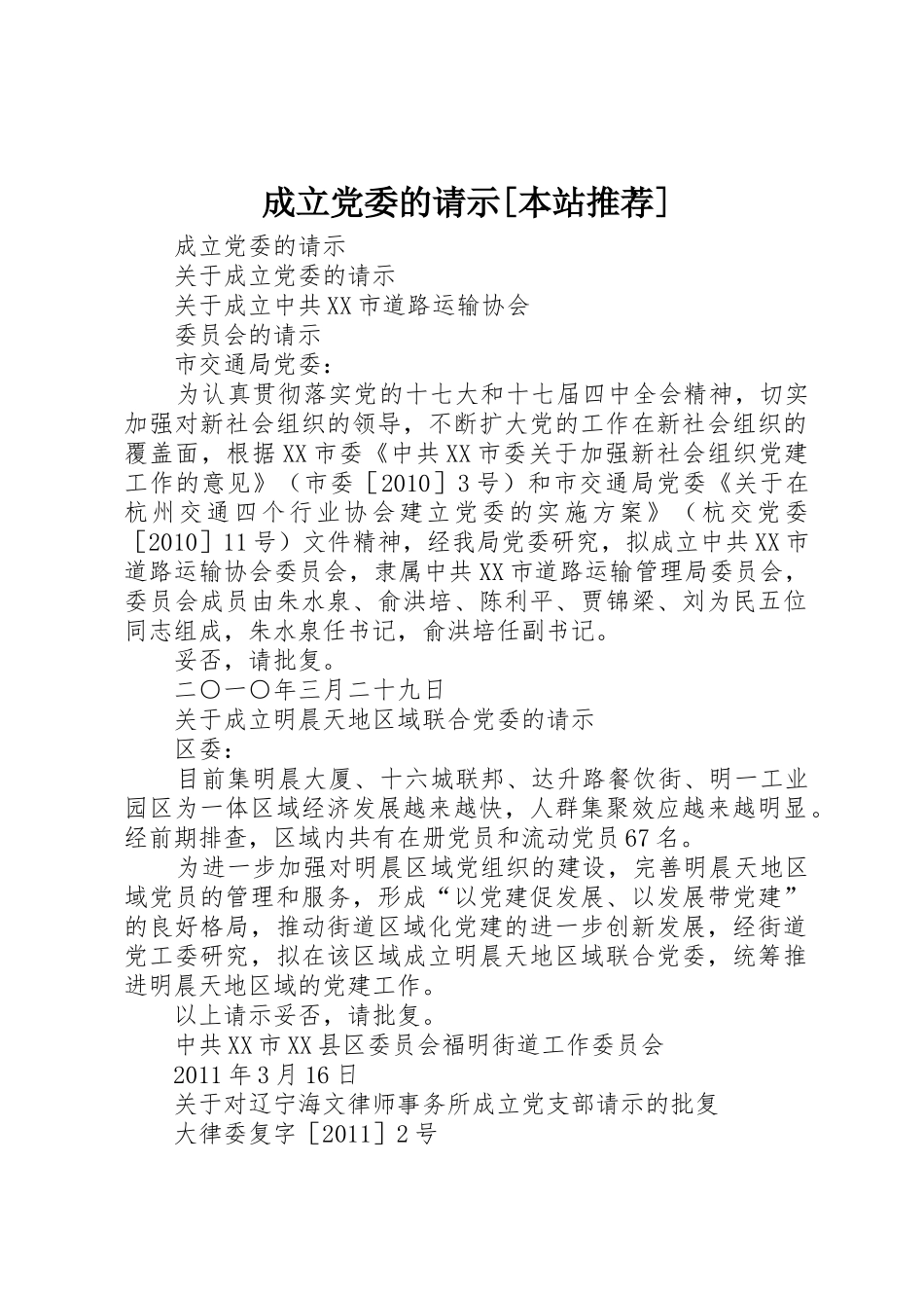 成立党委的请示[本站推荐]_第1页