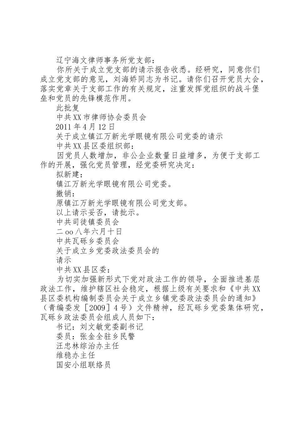 成立党委的请示[本站推荐]_第2页