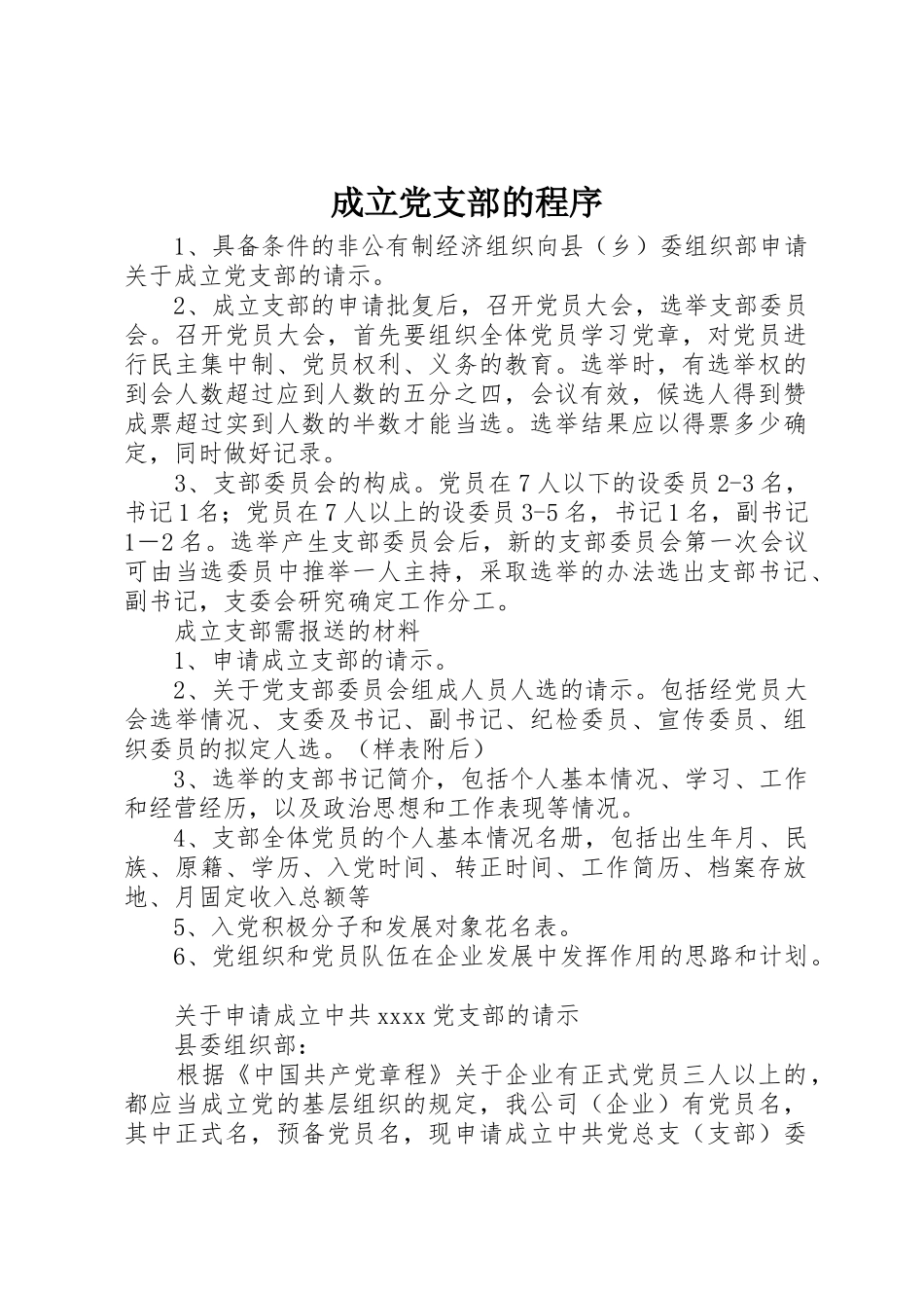 成立党支部的程序_第1页