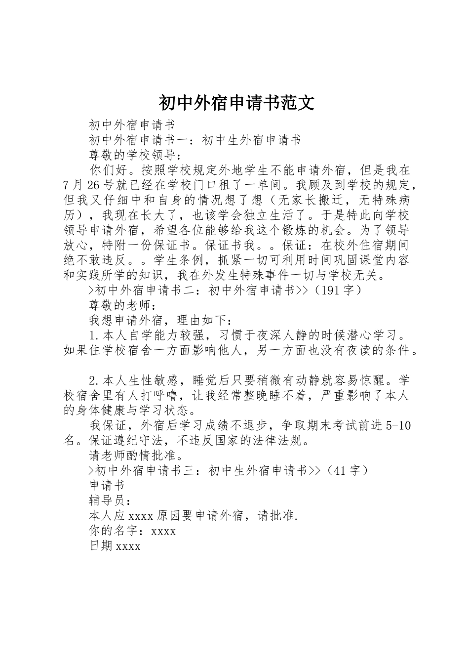 初中外宿申请书范文_第1页