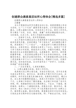 创建群众满意基层站所心得体会[精选多篇]