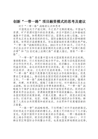 创新“一带一路”项目融资模式的思考及建议