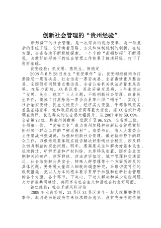 创新社会管理的“贵州经验”