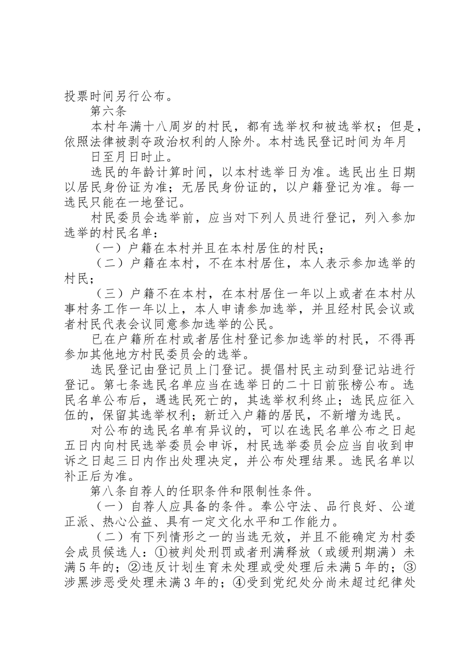 村第十届村民委员会换届选举办法(自荐直选)_第2页