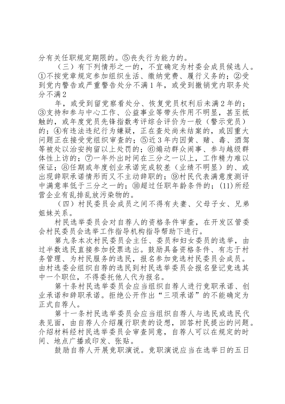 村第十届村民委员会换届选举办法(自荐直选)_第3页