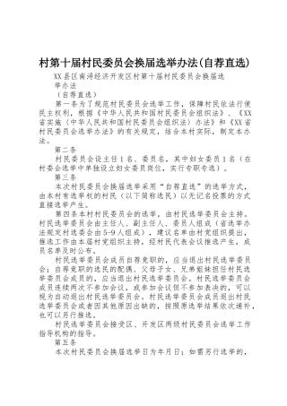 村第十届村民委员会换届选举办法(自荐直选)