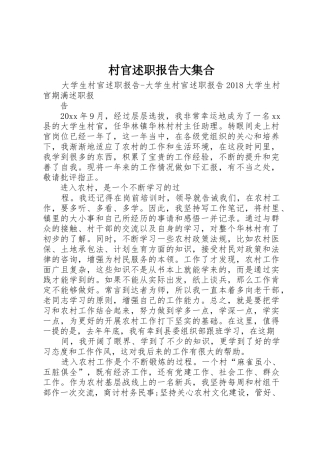 村官述职报告大集合