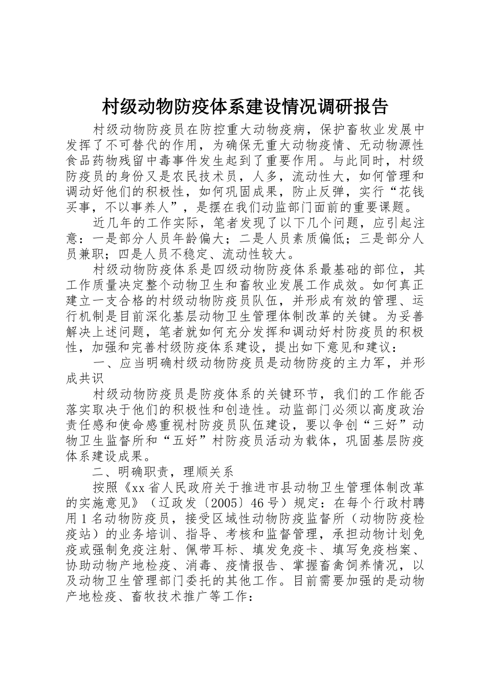 村级动物防疫体系建设情况调研报告_第1页