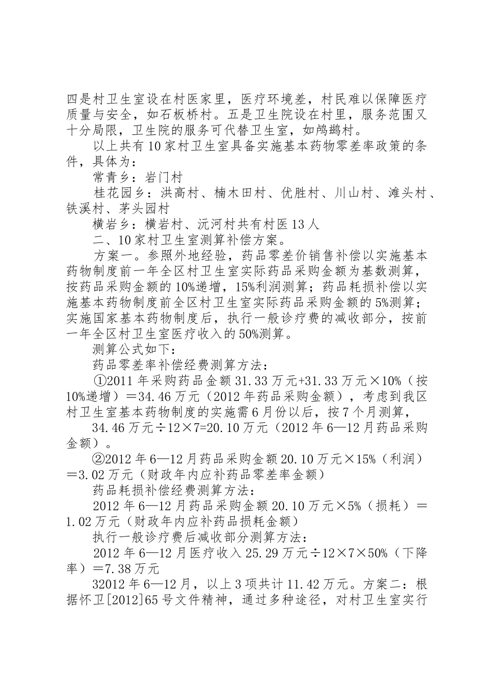 村卫生室经费测算办法12.5.31[本站推荐]_第2页
