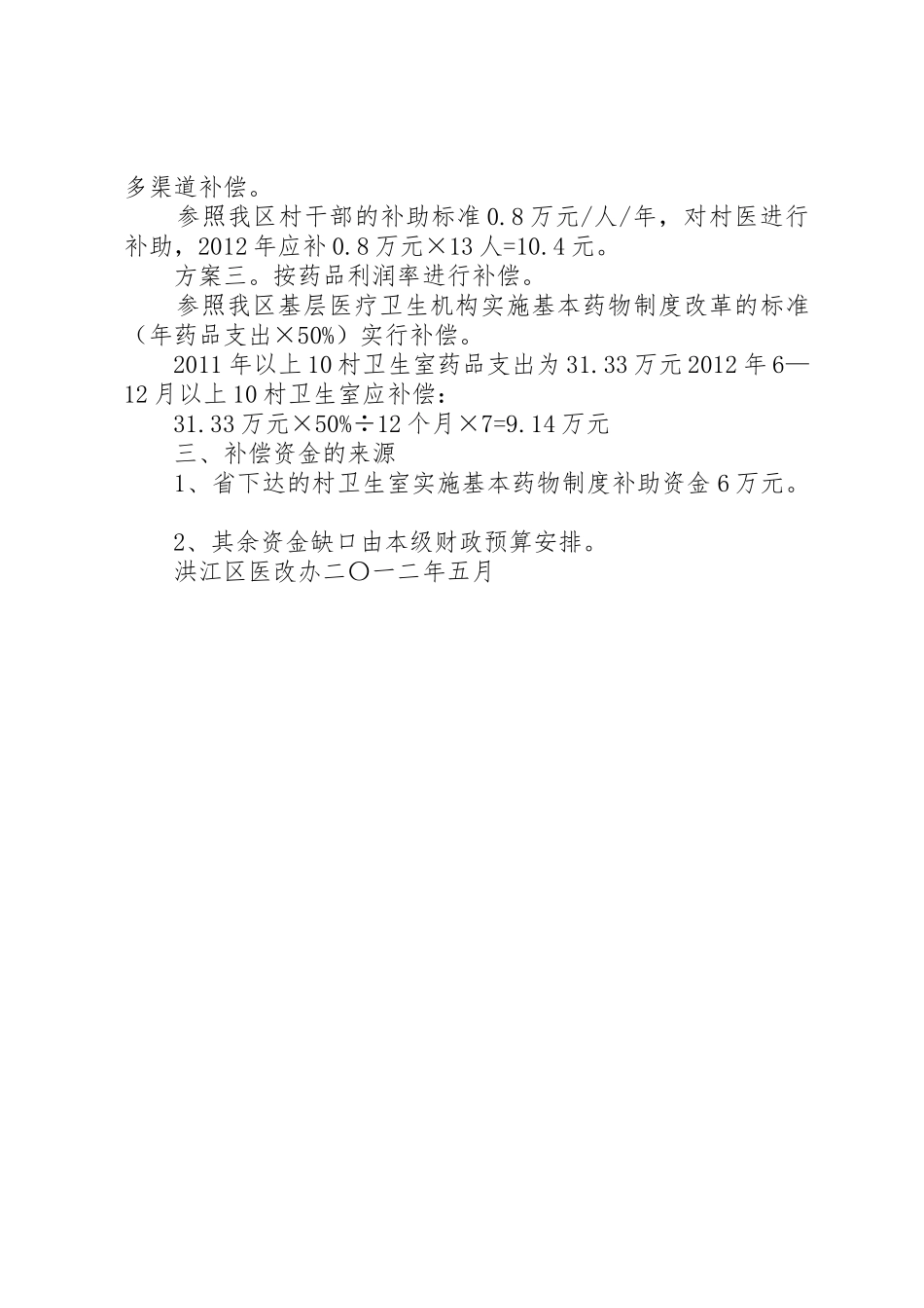 村卫生室经费测算办法12.5.31[本站推荐]_第3页