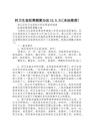 村卫生室经费测算办法12.5.31[本站推荐]
