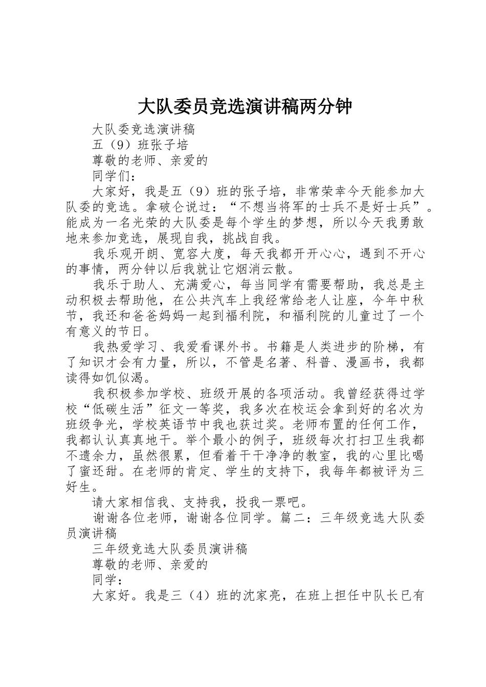 大队委员竞选演讲稿两分钟_第1页