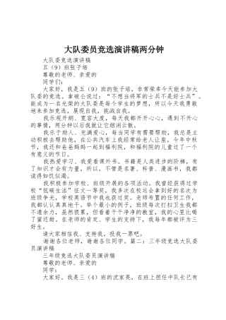 大队委员竞选演讲稿两分钟
