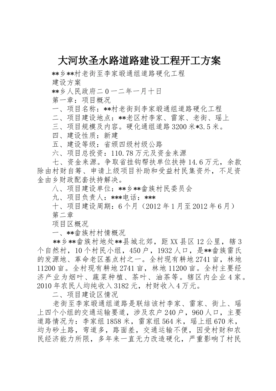 大河坎圣水路道路建设工程开工方案_第1页