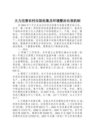 大力完善农村垃圾收集及环境整治长效机制
