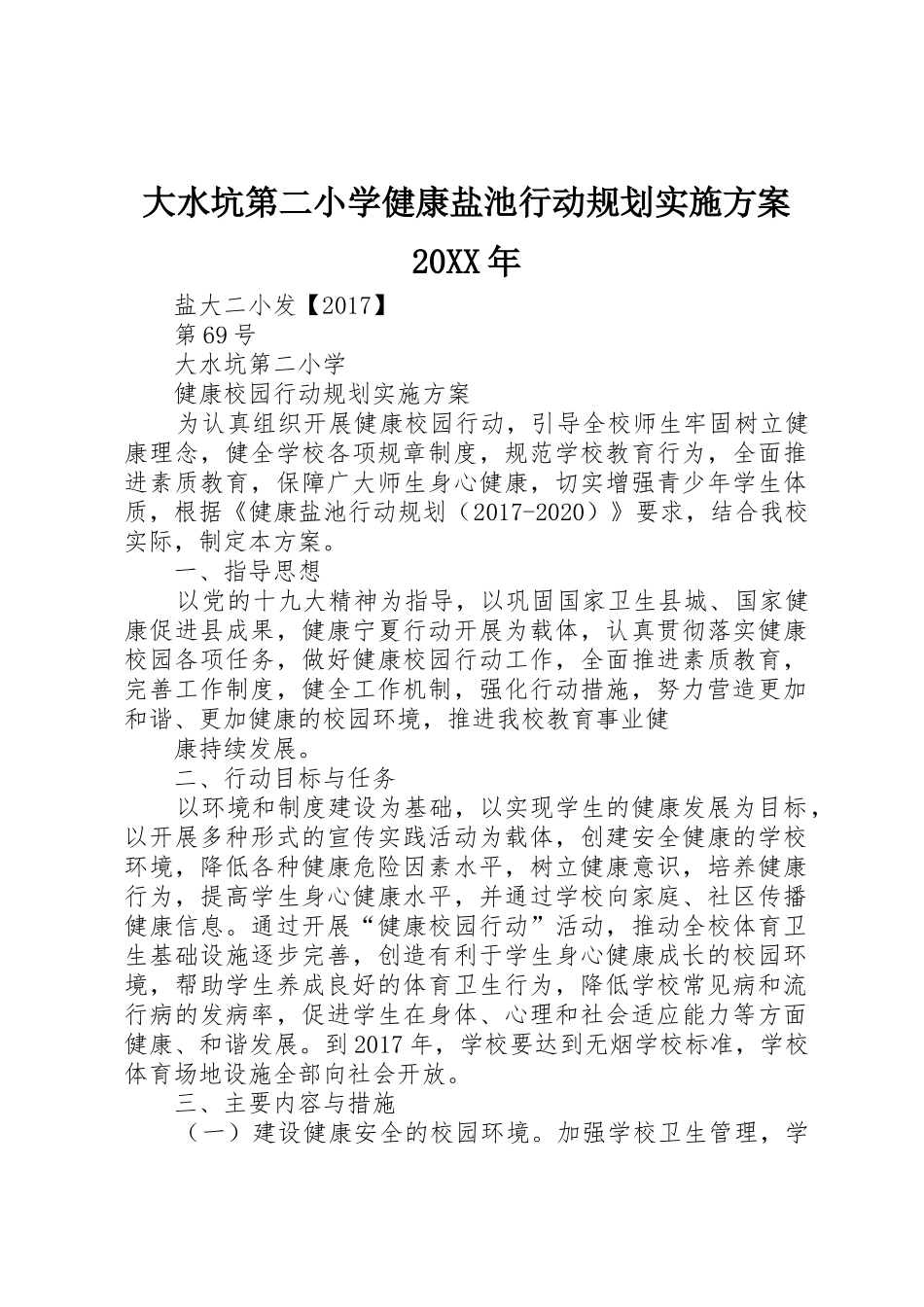 大水坑第二小学健康盐池行动规划实施方案20XX年_第1页