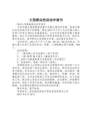 大型群众性活动申请书