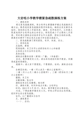 大岩咀小学教学楼紧急疏散演练方案