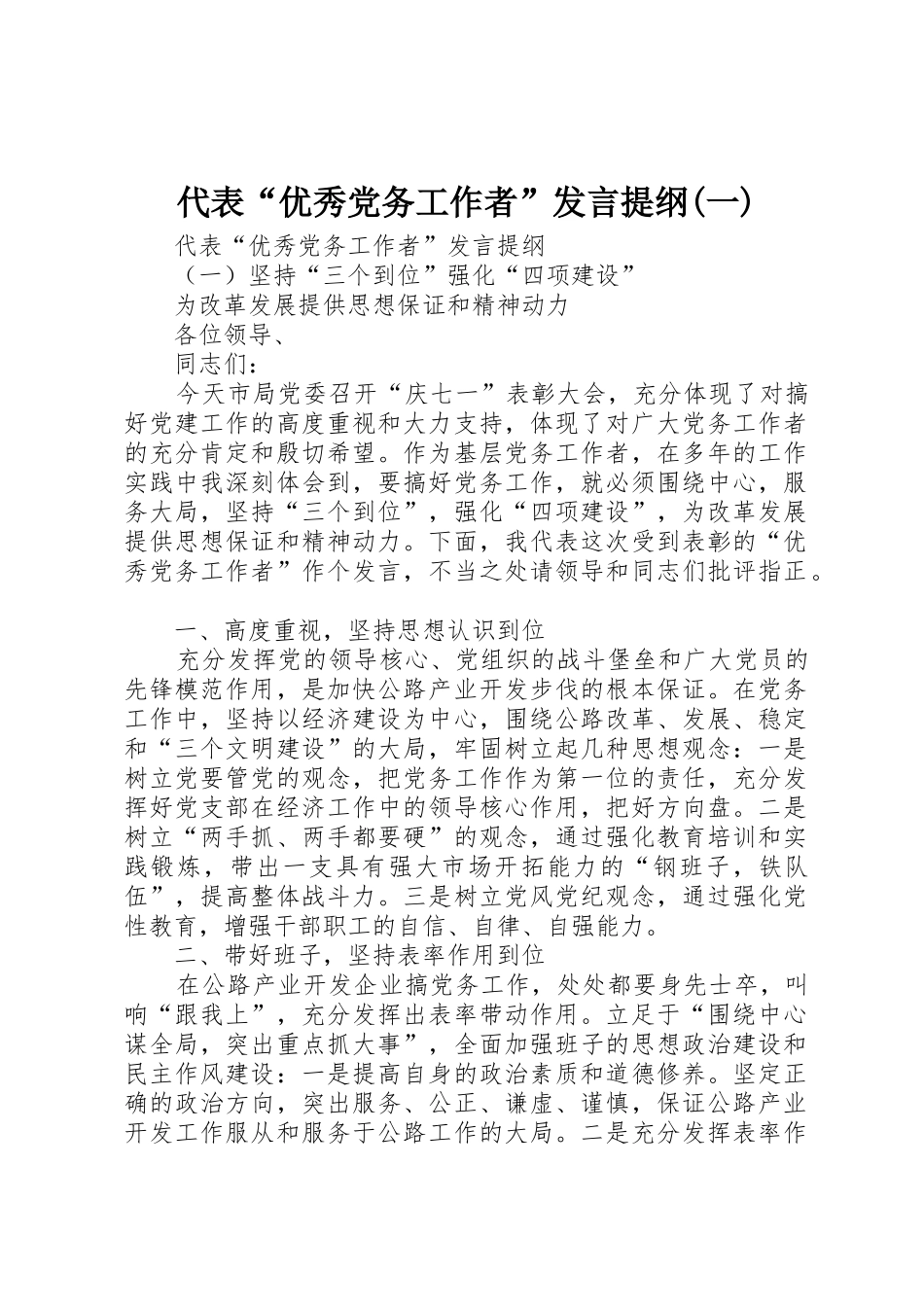 代表“优秀党务工作者”发言提纲(一)_第1页