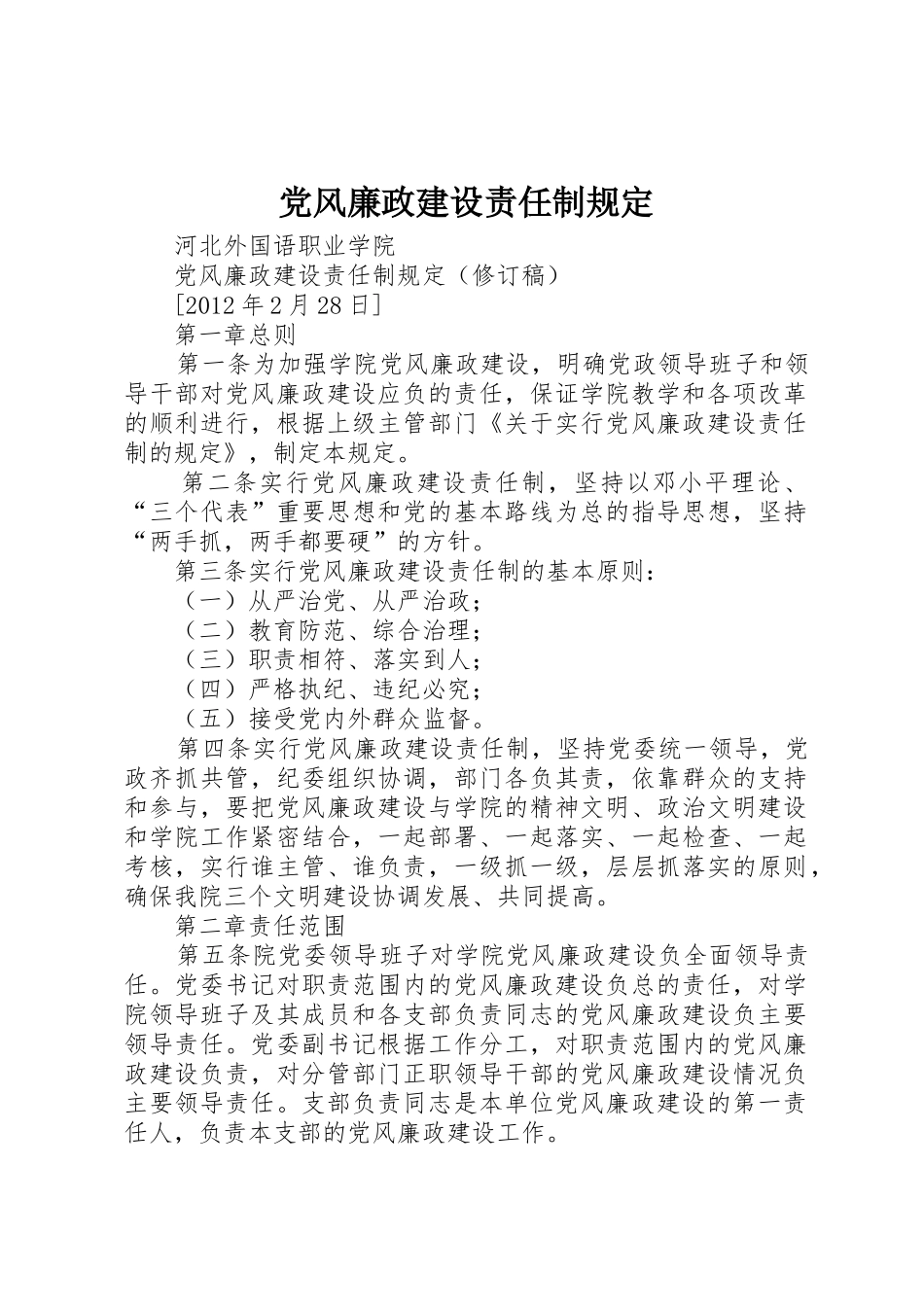 党风廉政建设责任制规定_第1页