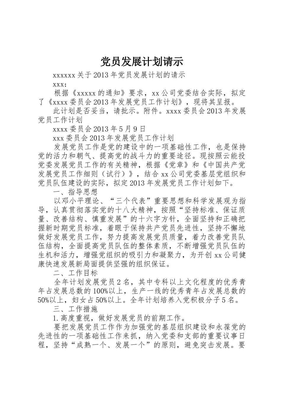 党员发展计划请示_第1页