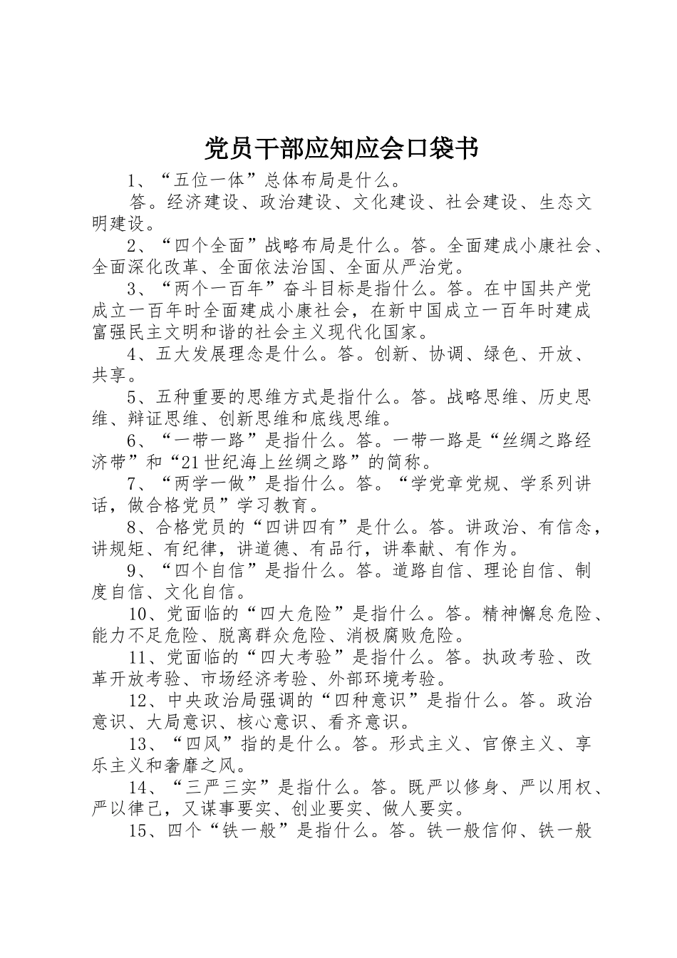 党员干部应知应会口袋书_第1页