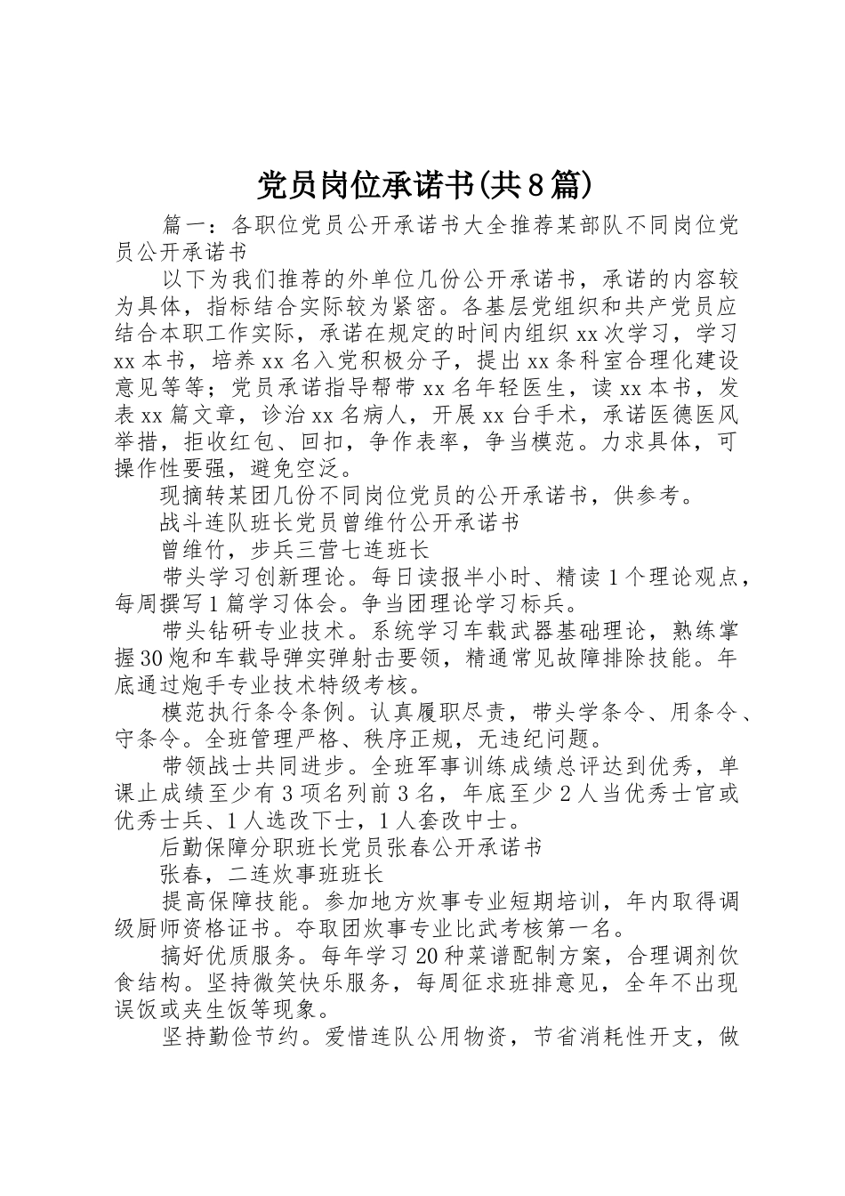 党员岗位承诺书(共8篇)_第1页