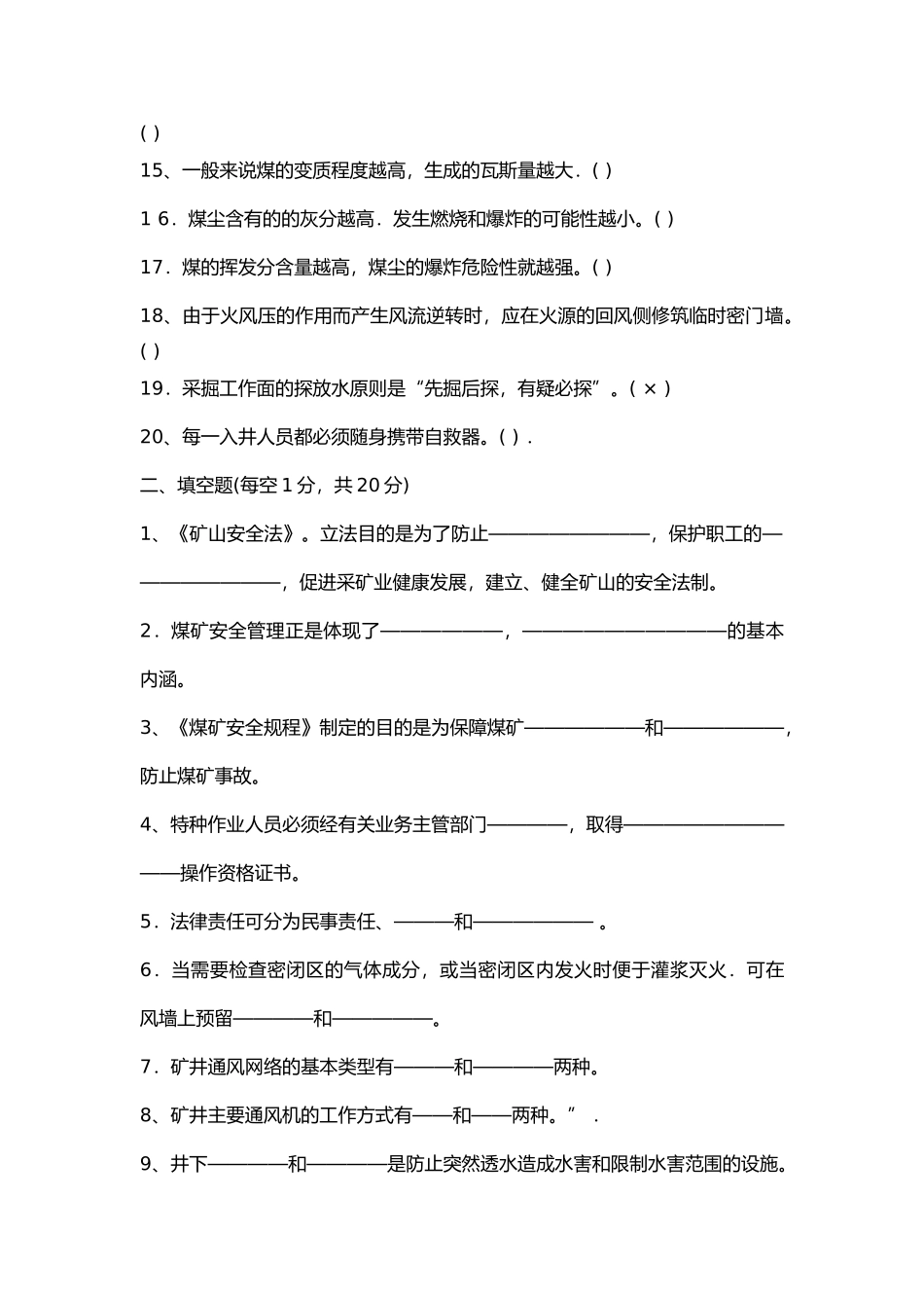 1 安全生产资格考试练习题无答案_第2页