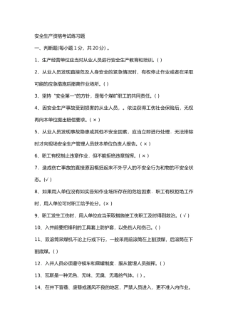 1 安全生产资格考试练习题无答案