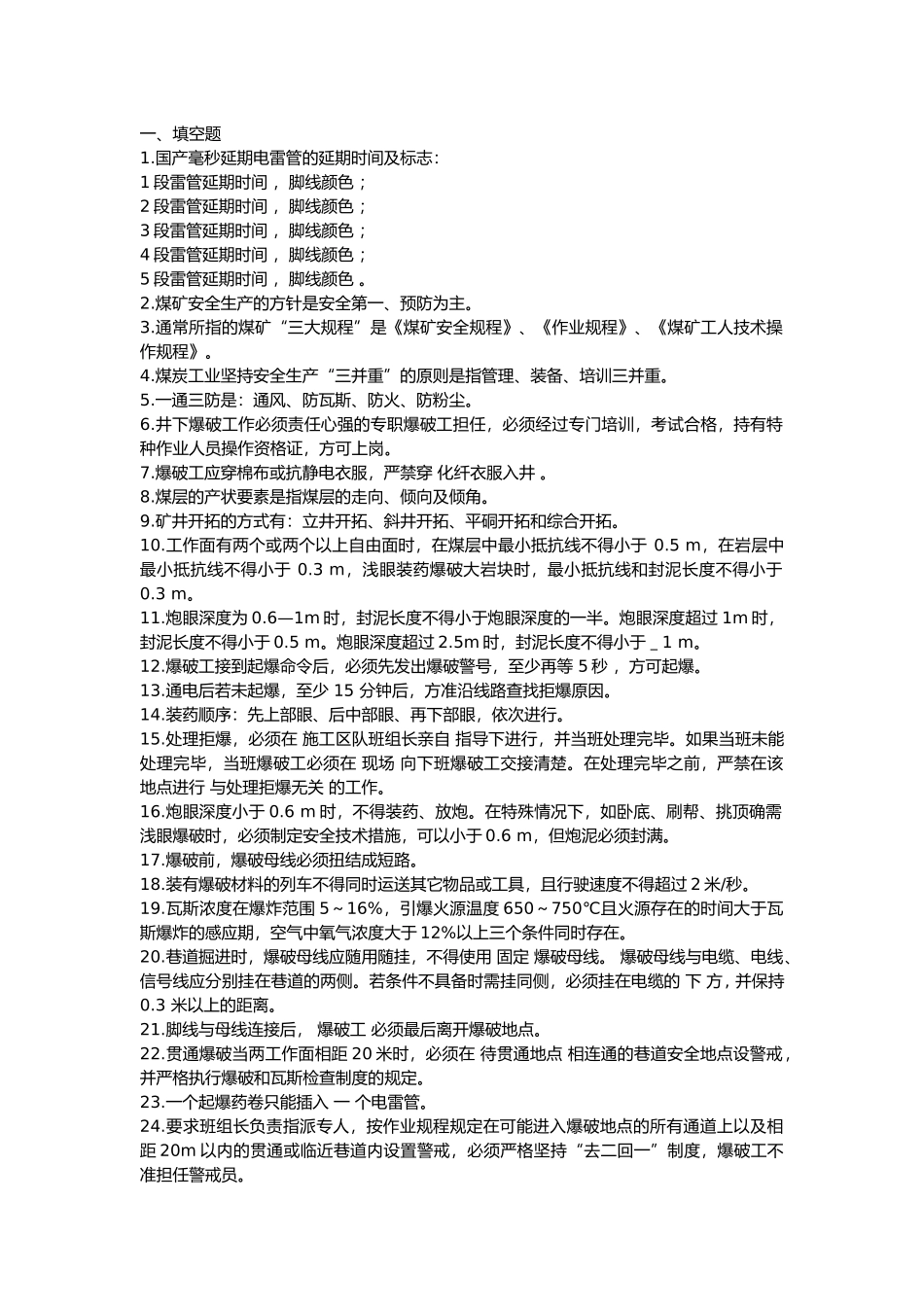 1 煤矿爆破工安全试题含参考答案_第1页