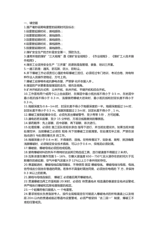1 煤矿爆破工安全试题含参考答案
