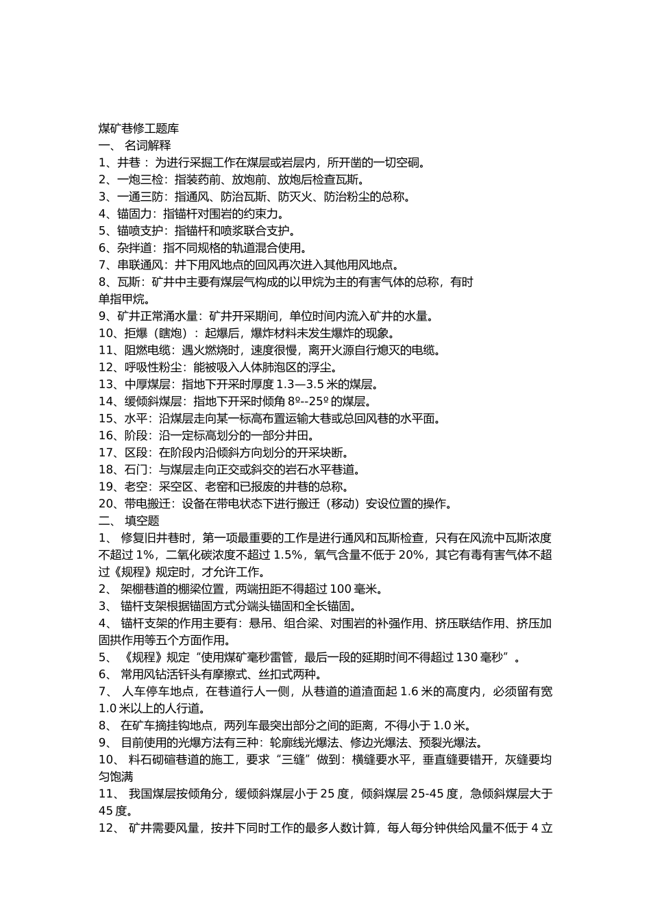 1 煤矿巷修工复习题含答案_第1页