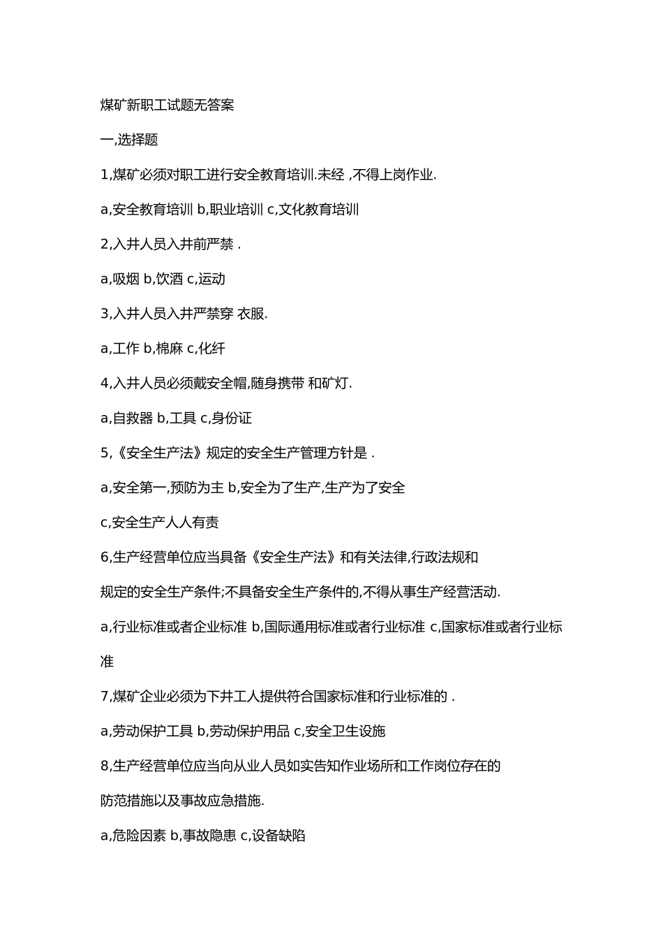 1 煤矿新职工试题无答案_第1页