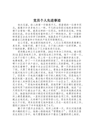党员个人先进事迹