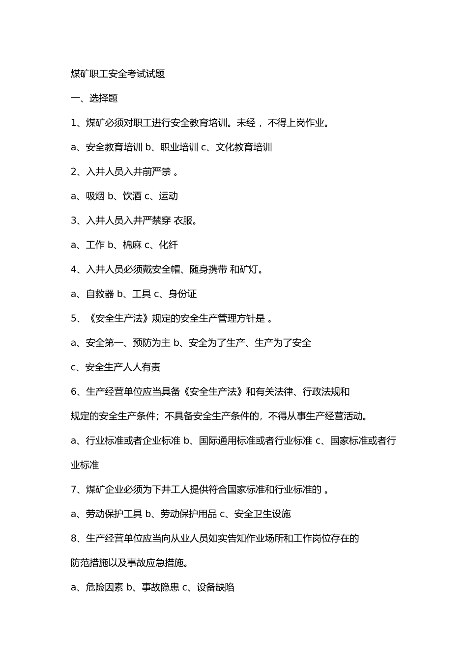 1 煤矿职工安全培训考试试题无答案_第1页