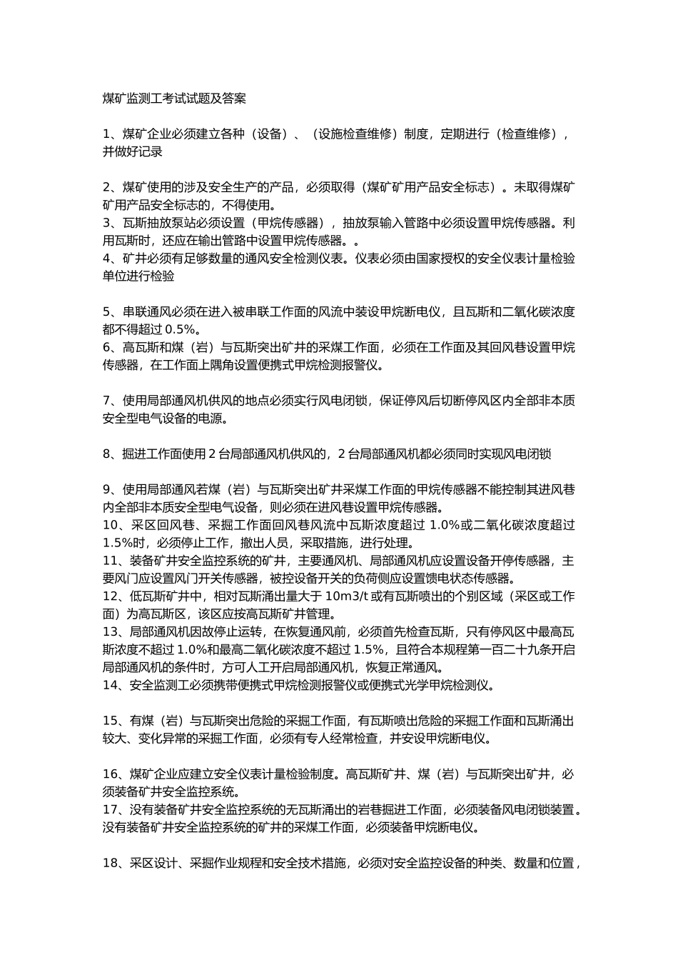 2  煤矿监测工考试试题及答案_第1页