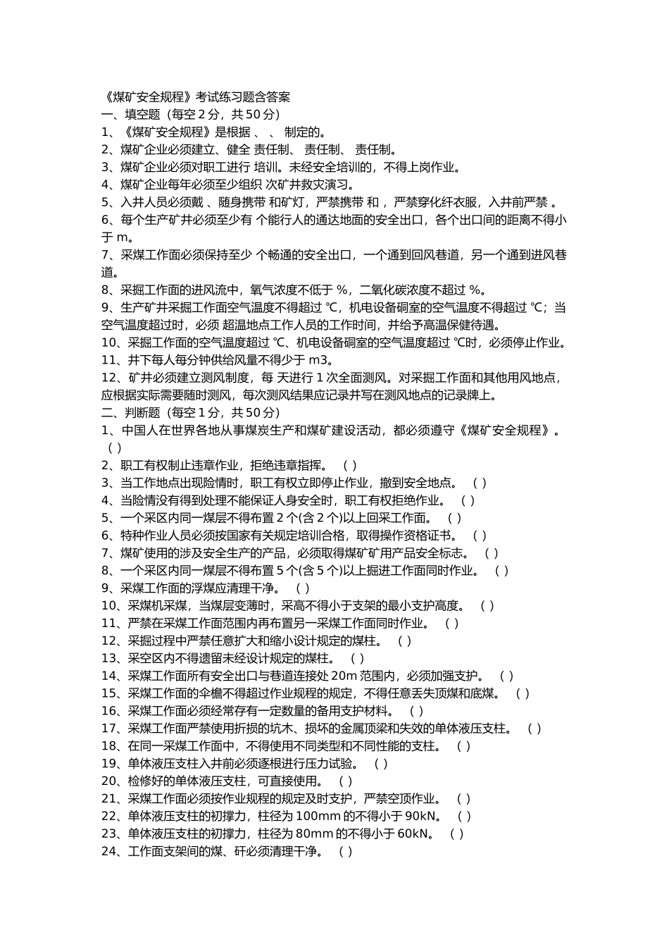2 《煤矿安全规程》考试练习题含答案_第1页