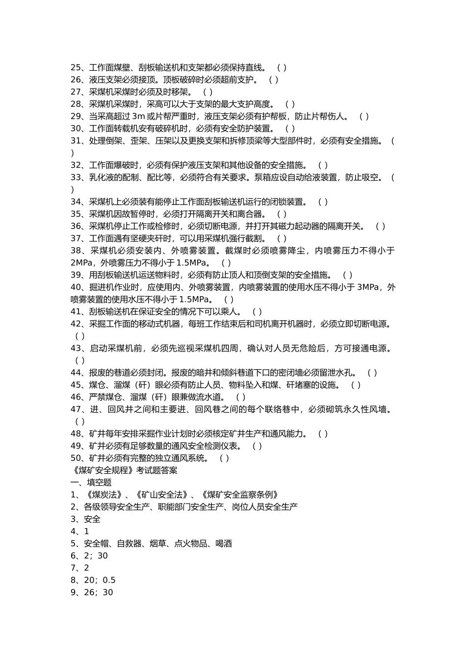 2 《煤矿安全规程》考试练习题含答案_第2页