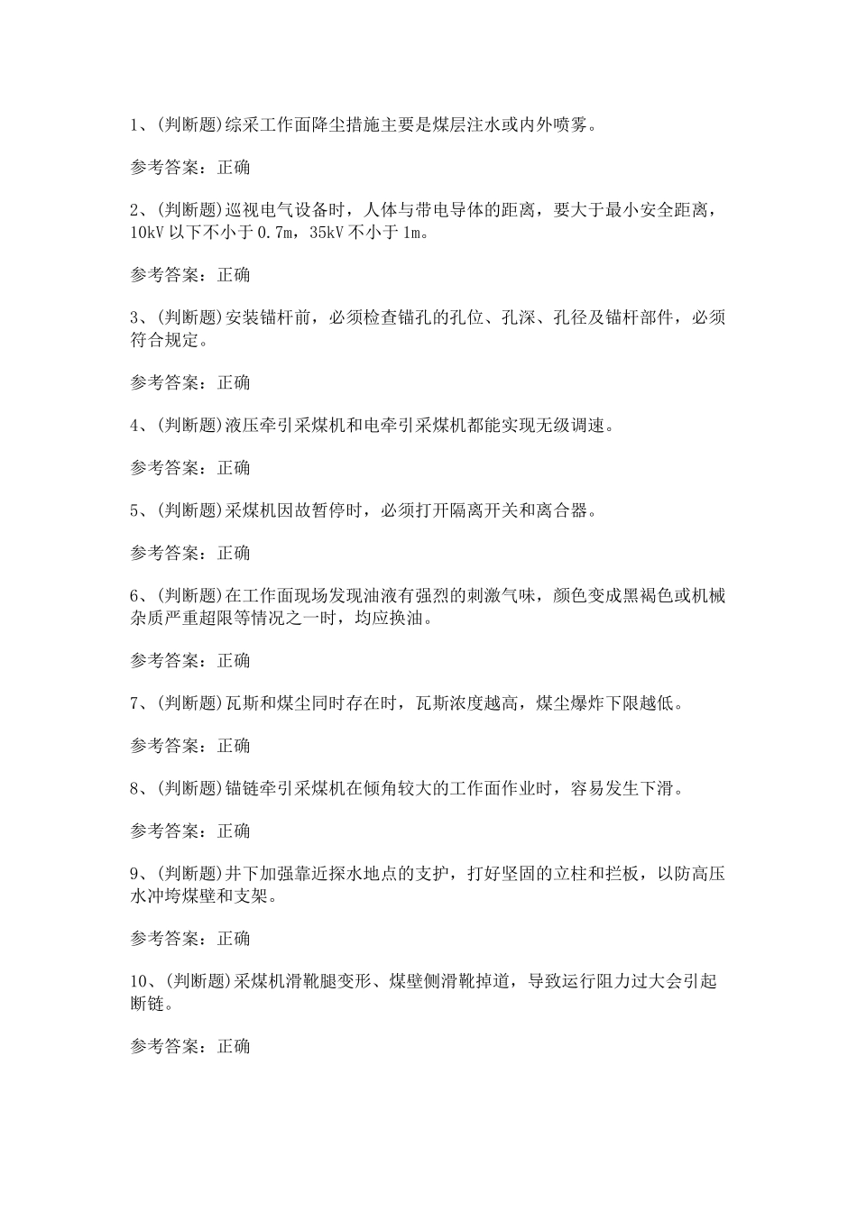 4.煤矿特种作业人员采煤机司机模拟考试题库试卷含答案_第1页