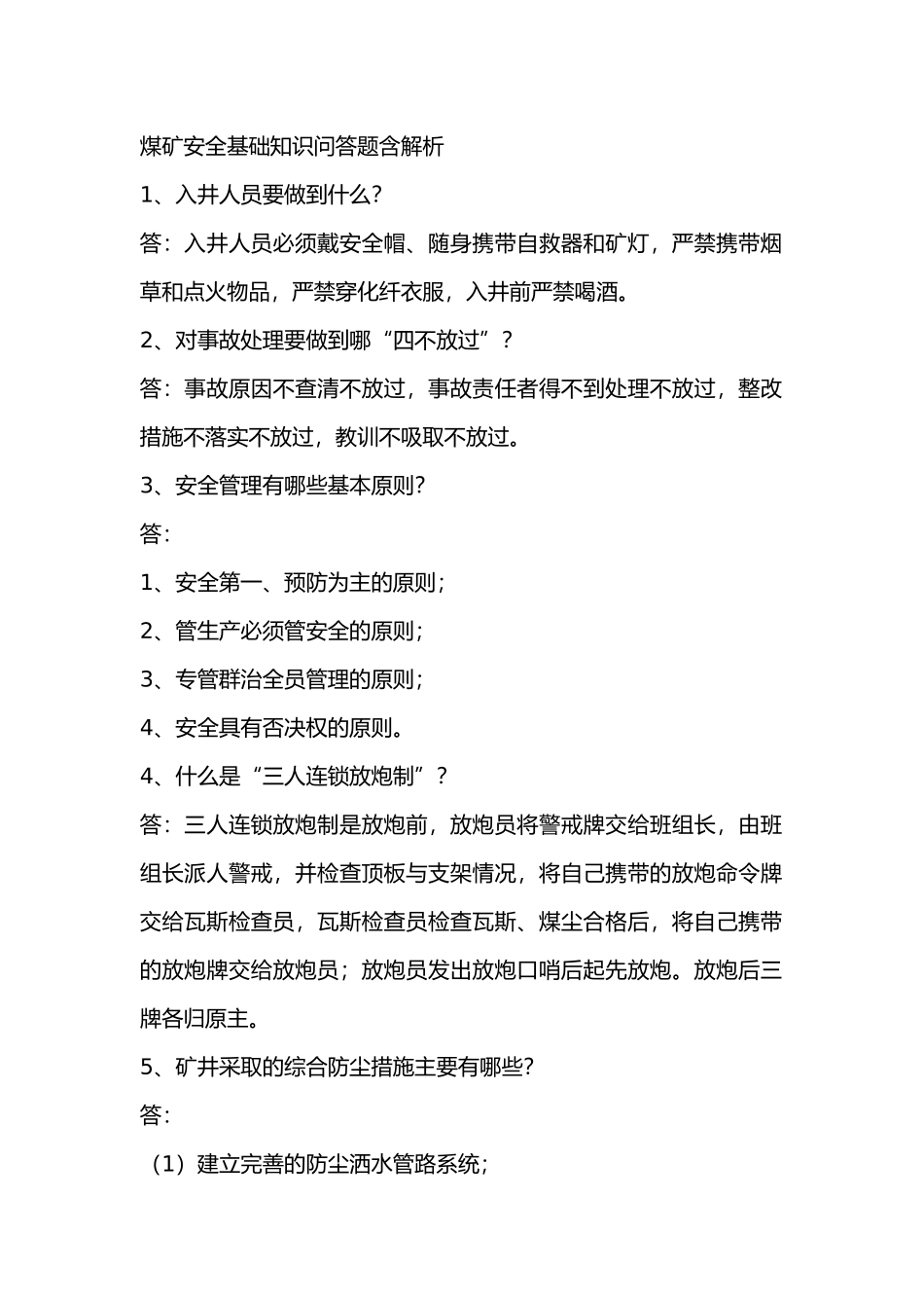 煤矿安全基础知识问答题含解析-3_第1页