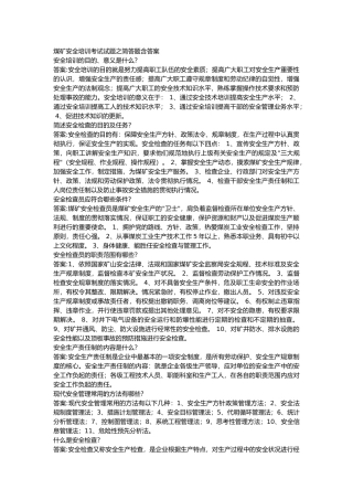 煤矿安全培训考试试题之简答题含答案