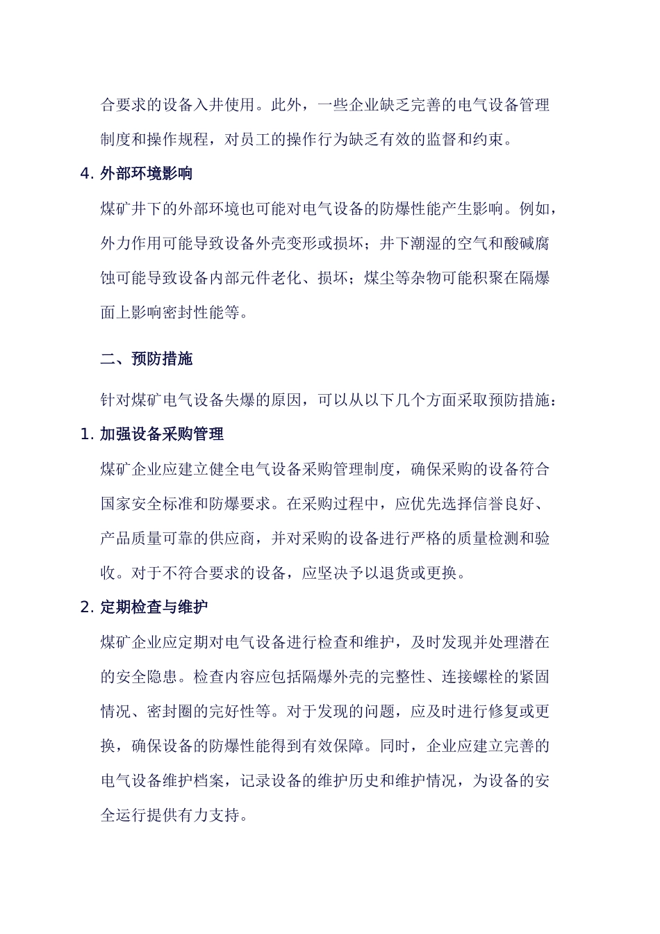 煤矿电气设备失爆原因与预防措施分析_第2页